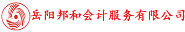 岳陽(yáng)邦和會(huì )計服務(wù)有限公司專(zhuān)業(yè)提供代理記賬、工商注冊等服務(wù)